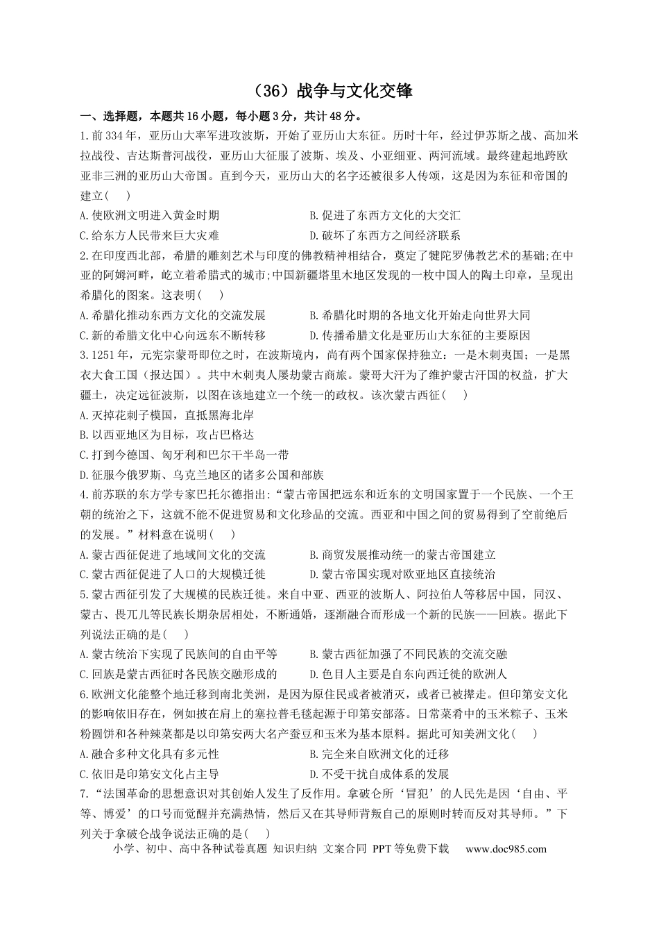 高考历史 2023届高考历史一轮复习大单元检测【新教材】（36）战争与文化交锋（Word版含解析）.docx
