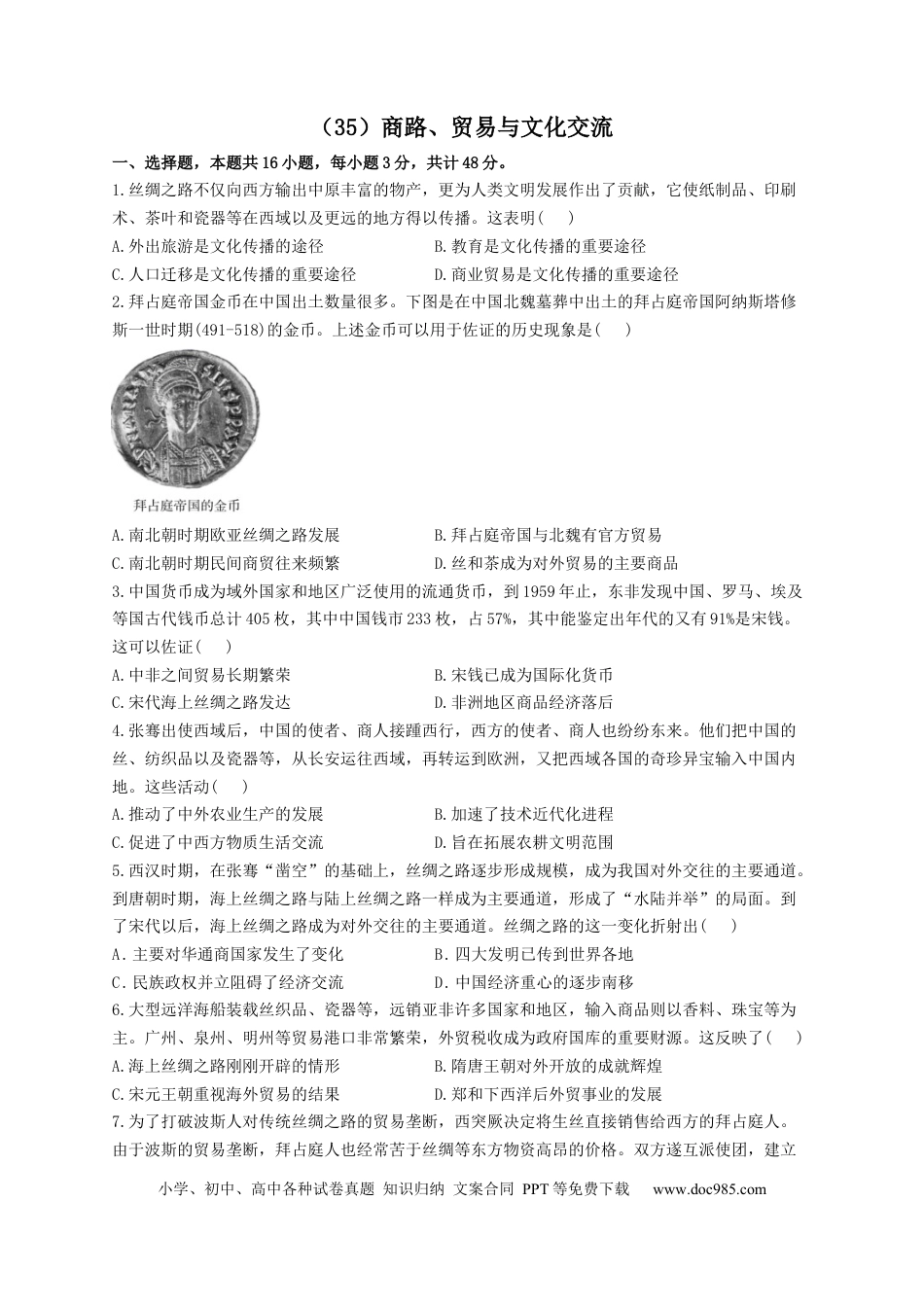 高考历史 2023届高考历史一轮复习大单元检测【新教材】（35）商路、贸易与文化交流（Word版含解析）.docx