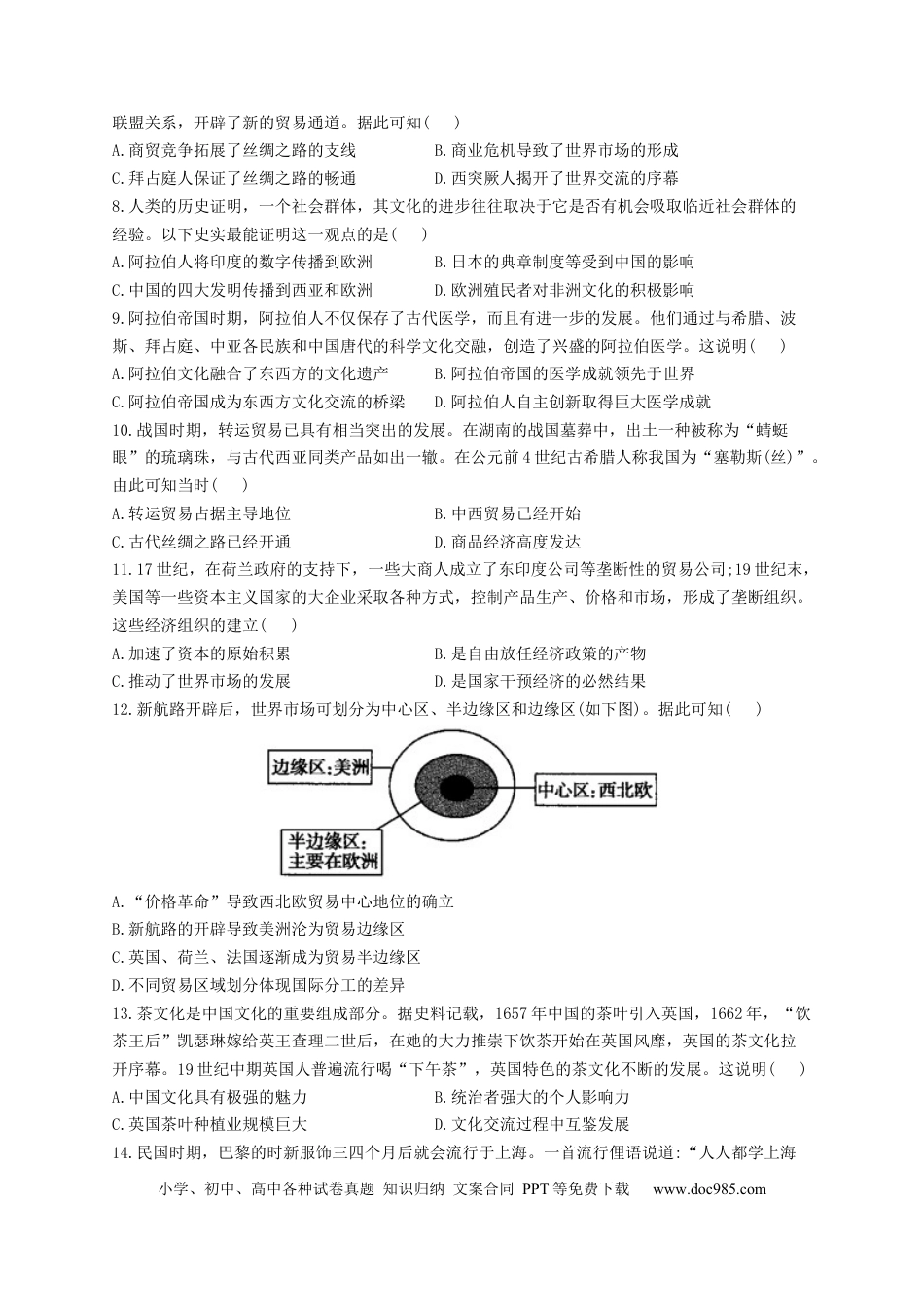 高考历史 2023届高考历史一轮复习大单元检测【新教材】（35）商路、贸易与文化交流（Word版含解析）.docx