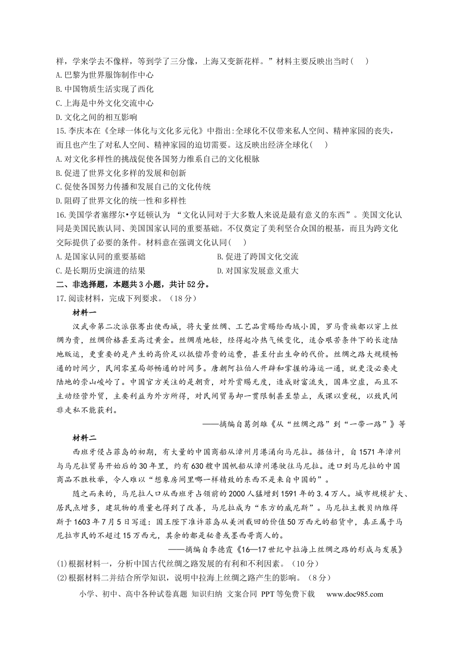 高考历史 2023届高考历史一轮复习大单元检测【新教材】（35）商路、贸易与文化交流（Word版含解析）.docx