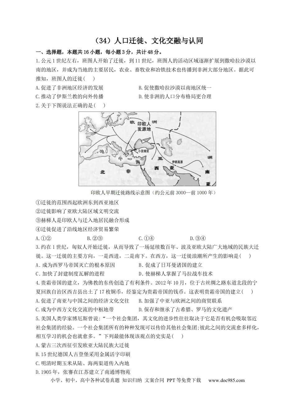 高考历史 2023届高考历史一轮复习大单元检测【新教材】（34）人口迁徙、文化交融与认同（Word版含解析）.docx