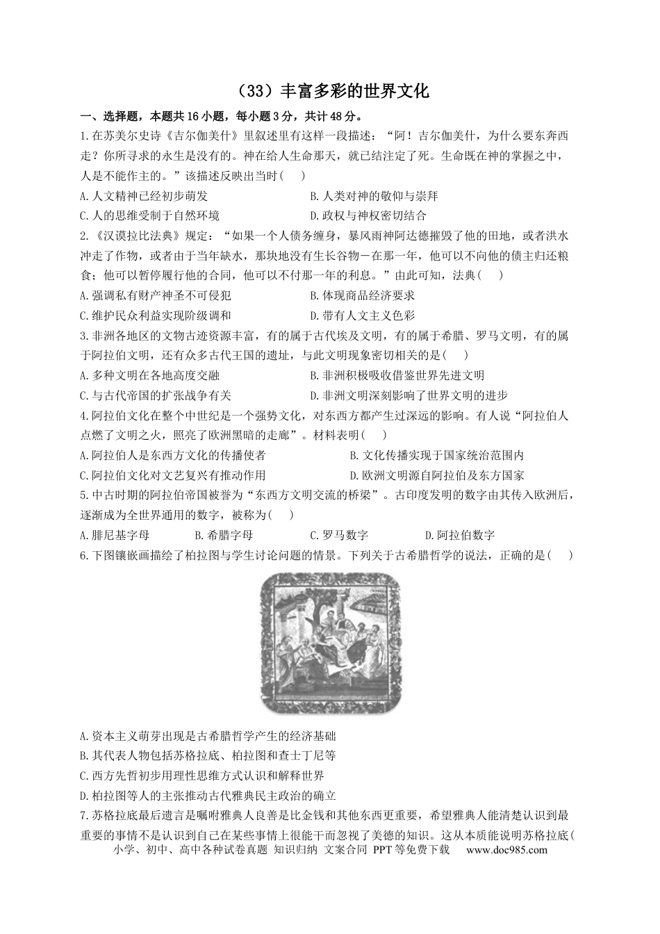高考历史 2023届高考历史一轮复习大单元检测【新教材】（33）丰富多彩的世界文化（Word版含解析）.docx
