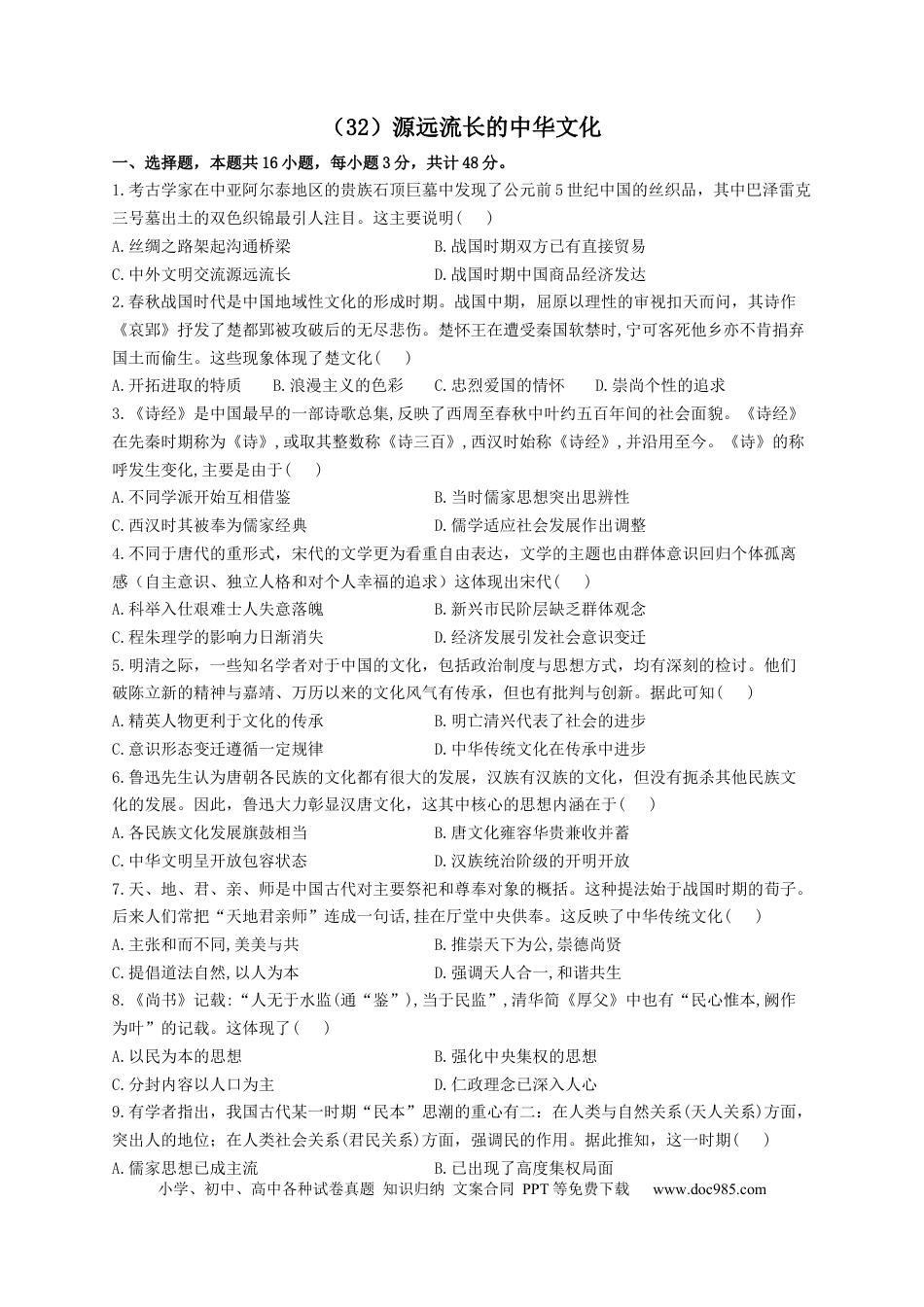 高考历史 2023届高考历史一轮复习大单元检测【新教材】（32）源远流长的中华文化（Word版含解析）.docx