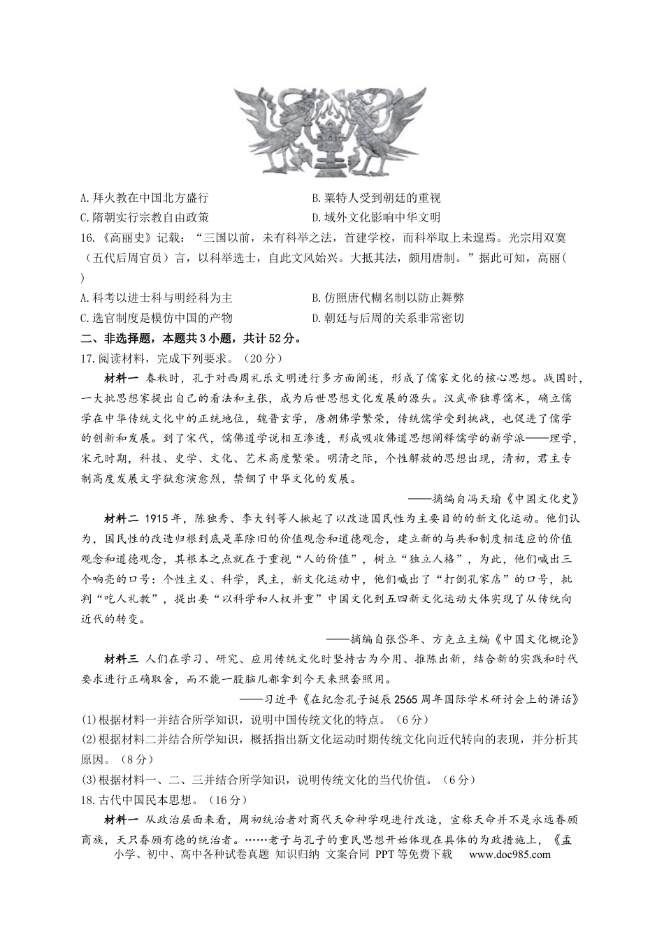 高考历史 2023届高考历史一轮复习大单元检测【新教材】（32）源远流长的中华文化（Word版含解析）.docx