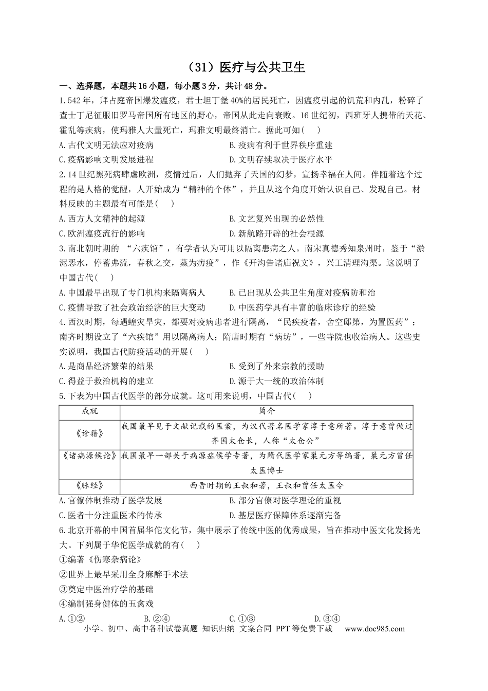 高考历史 2023届高考历史一轮复习大单元检测【新教材】（31）医疗与公共卫生（Word版含解析）.docx