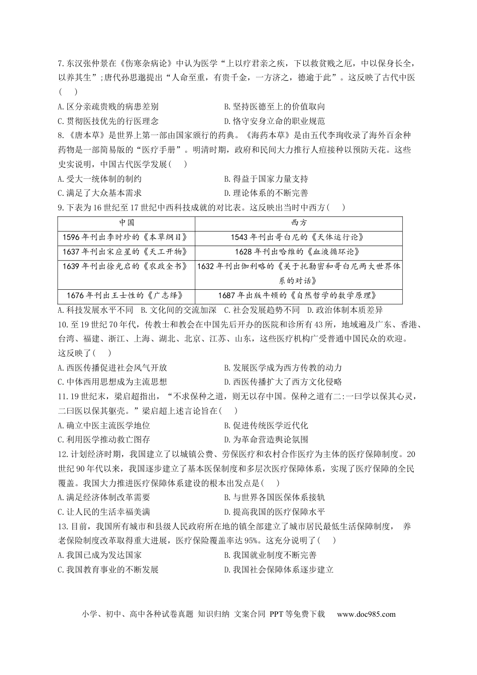 高考历史 2023届高考历史一轮复习大单元检测【新教材】（31）医疗与公共卫生（Word版含解析）.docx