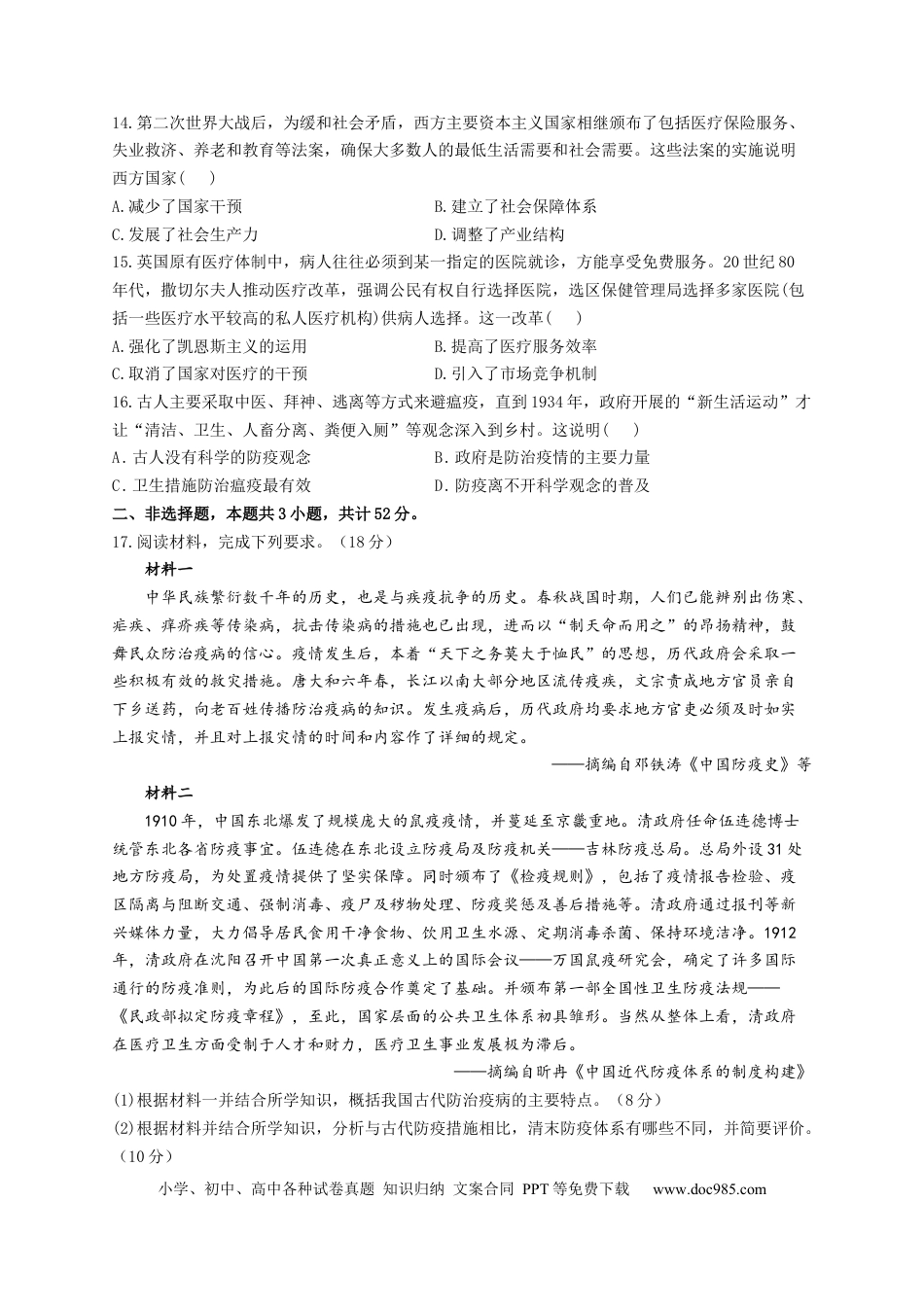 高考历史 2023届高考历史一轮复习大单元检测【新教材】（31）医疗与公共卫生（Word版含解析）.docx