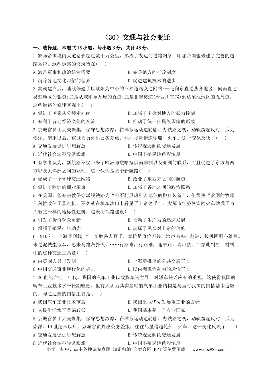 高考历史 2023届高考历史一轮复习大单元检测【新教材】（30）交通与社会变迁（Word版含解析）.docx