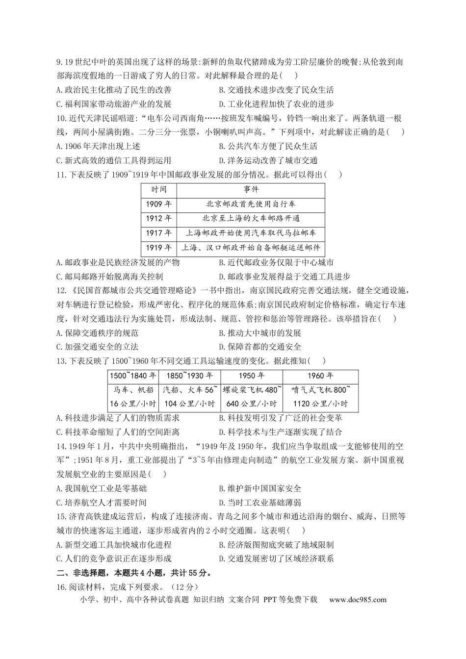 高考历史 2023届高考历史一轮复习大单元检测【新教材】（30）交通与社会变迁（Word版含解析）.docx