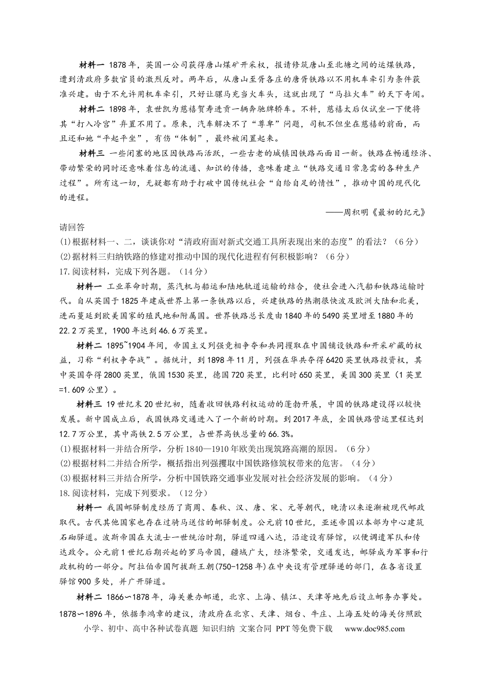 高考历史 2023届高考历史一轮复习大单元检测【新教材】（30）交通与社会变迁（Word版含解析）.docx