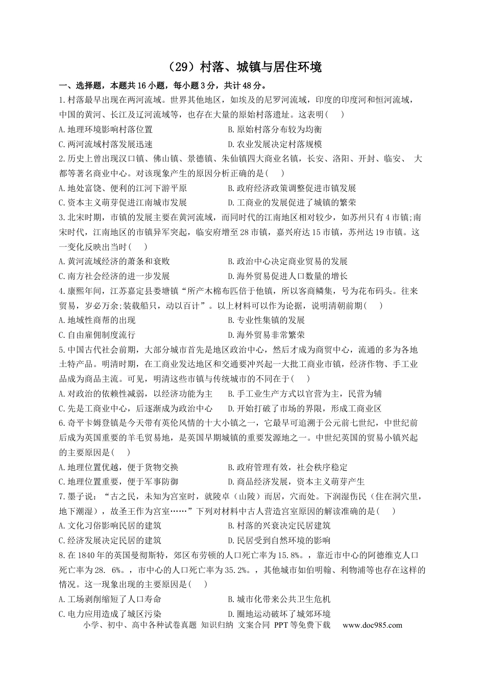 高考历史 2023届高考历史一轮复习大单元检测【新教材】（29）村落、城镇与居住环境（Word版含解析）.docx