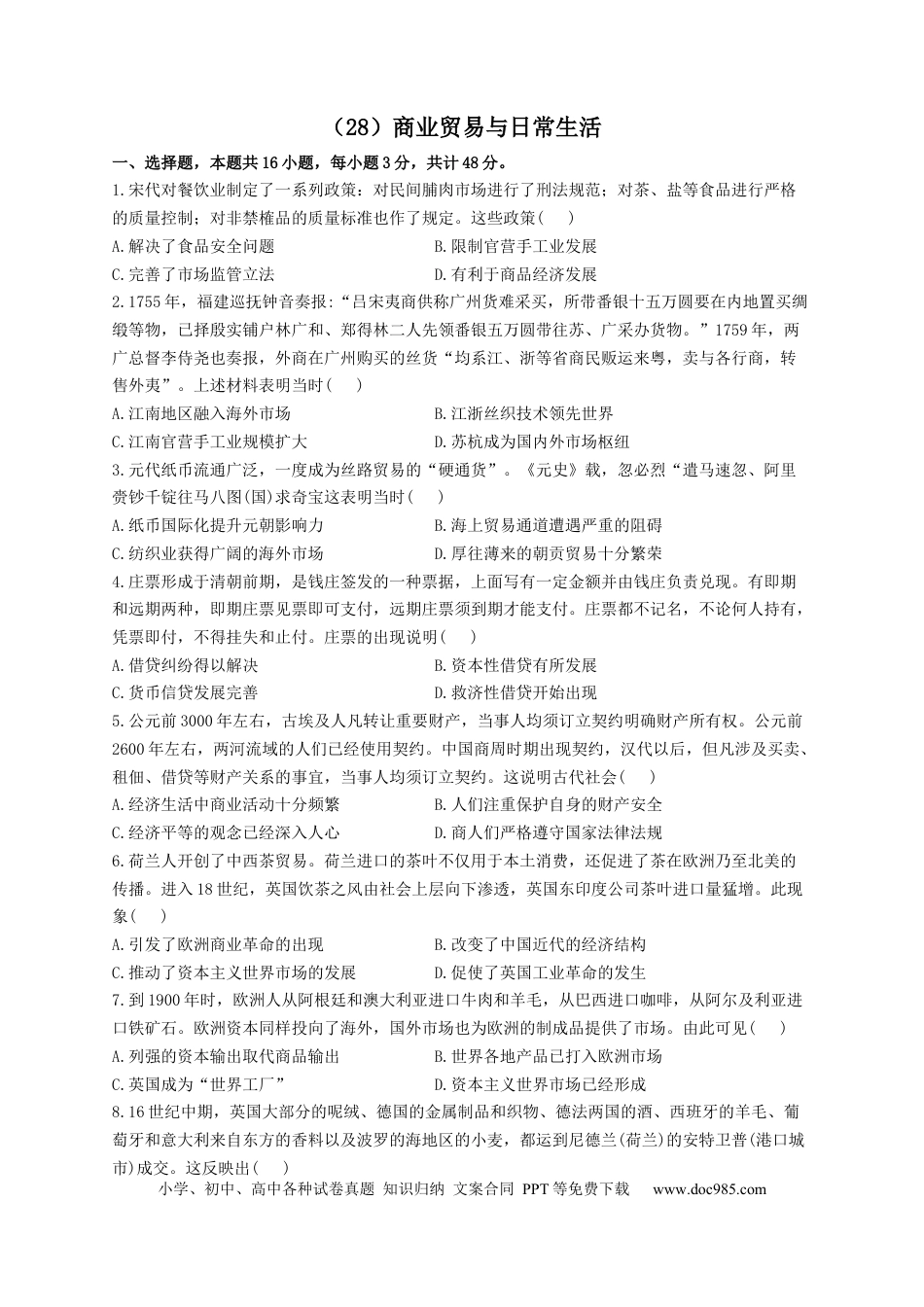 高考历史 2023届高考历史一轮复习大单元检测【新教材】（28）商业贸易与日常生活（Word版含解析）.docx