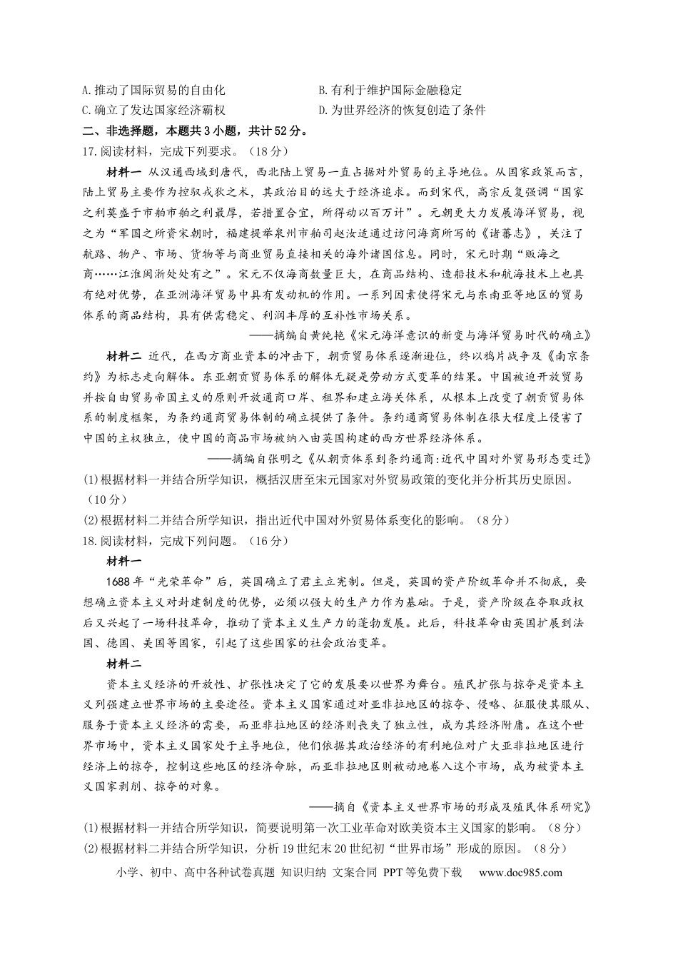 高考历史 2023届高考历史一轮复习大单元检测【新教材】（28）商业贸易与日常生活（Word版含解析）.docx