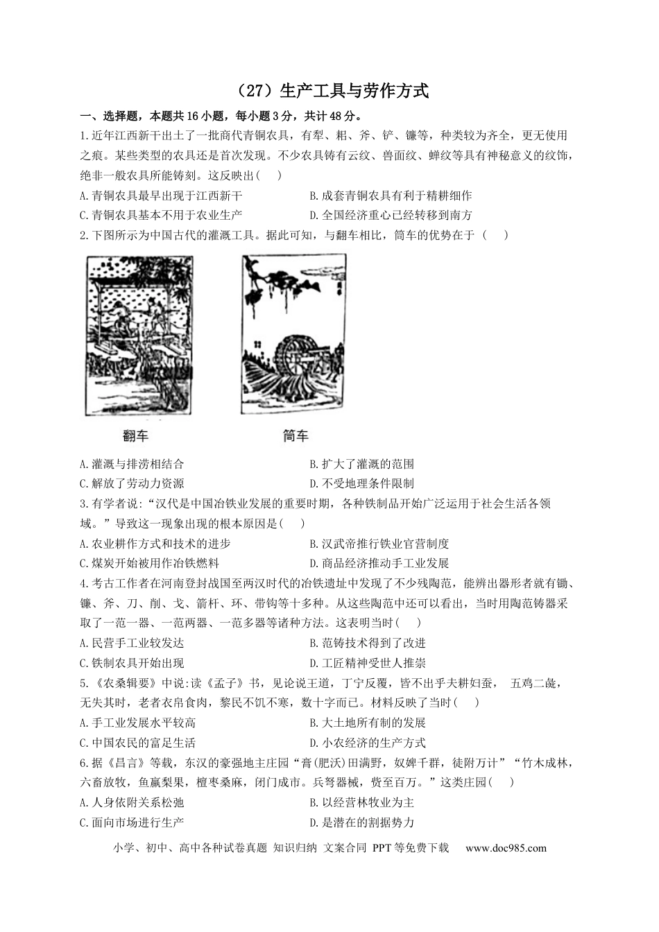 高考历史 2023届高考历史一轮复习大单元检测【新教材】（27）生产工具与劳作方式（Word版含解析）.docx