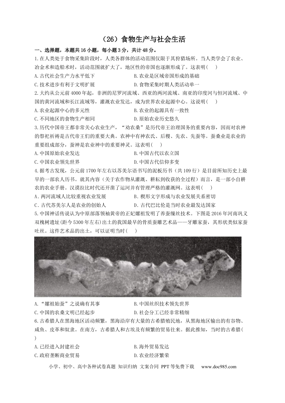 高考历史 2023届高考历史一轮复习大单元检测【新教材】（26）食物生产与社会生活（Word版含解析）.docx