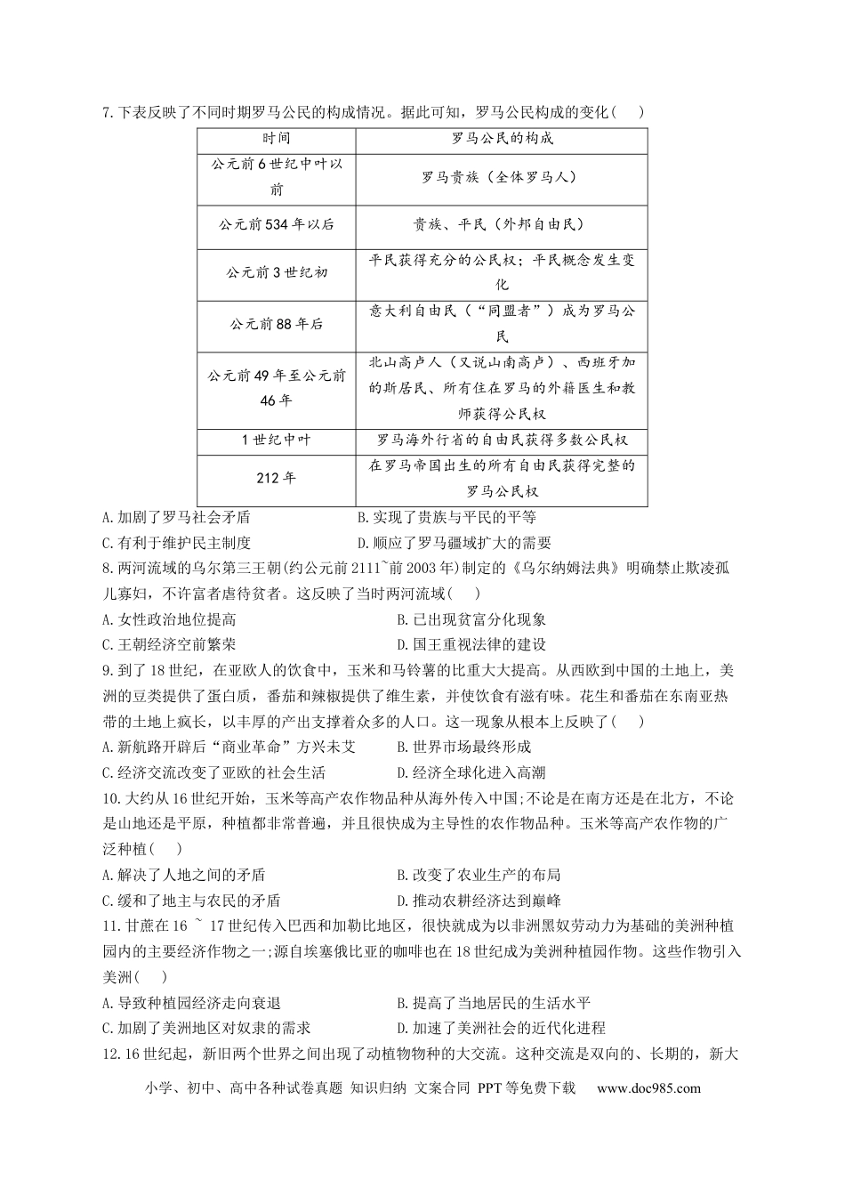 高考历史 2023届高考历史一轮复习大单元检测【新教材】（26）食物生产与社会生活（Word版含解析）.docx