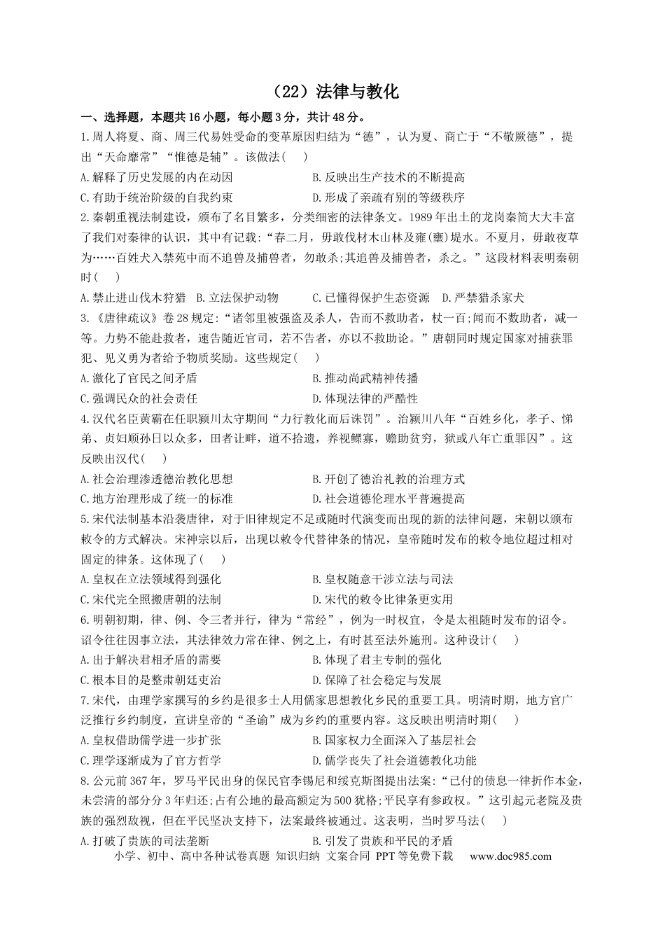高考历史 2023届高考历史一轮复习大单元检测【新教材】（22）法律与教化（Word版含解析）.docx