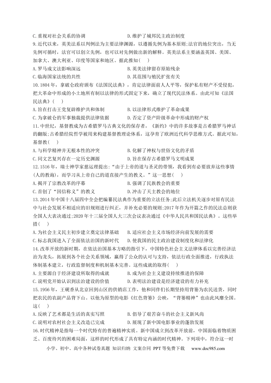 高考历史 2023届高考历史一轮复习大单元检测【新教材】（22）法律与教化（Word版含解析）.docx