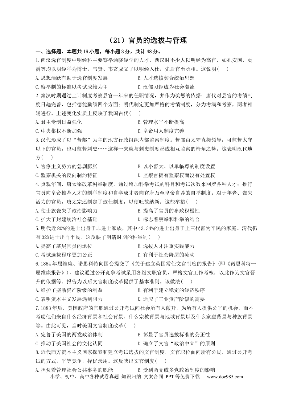 高考历史 2023届高考历史一轮复习大单元检测【新教材】（21）官员的选拔与管理（Word版含解析）.docx