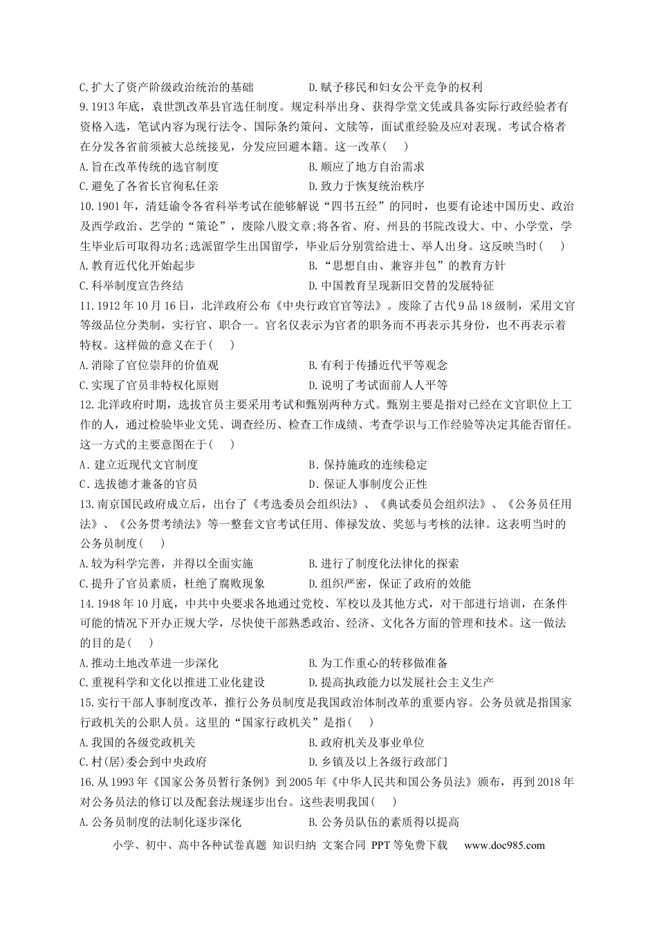 高考历史 2023届高考历史一轮复习大单元检测【新教材】（21）官员的选拔与管理（Word版含解析）.docx