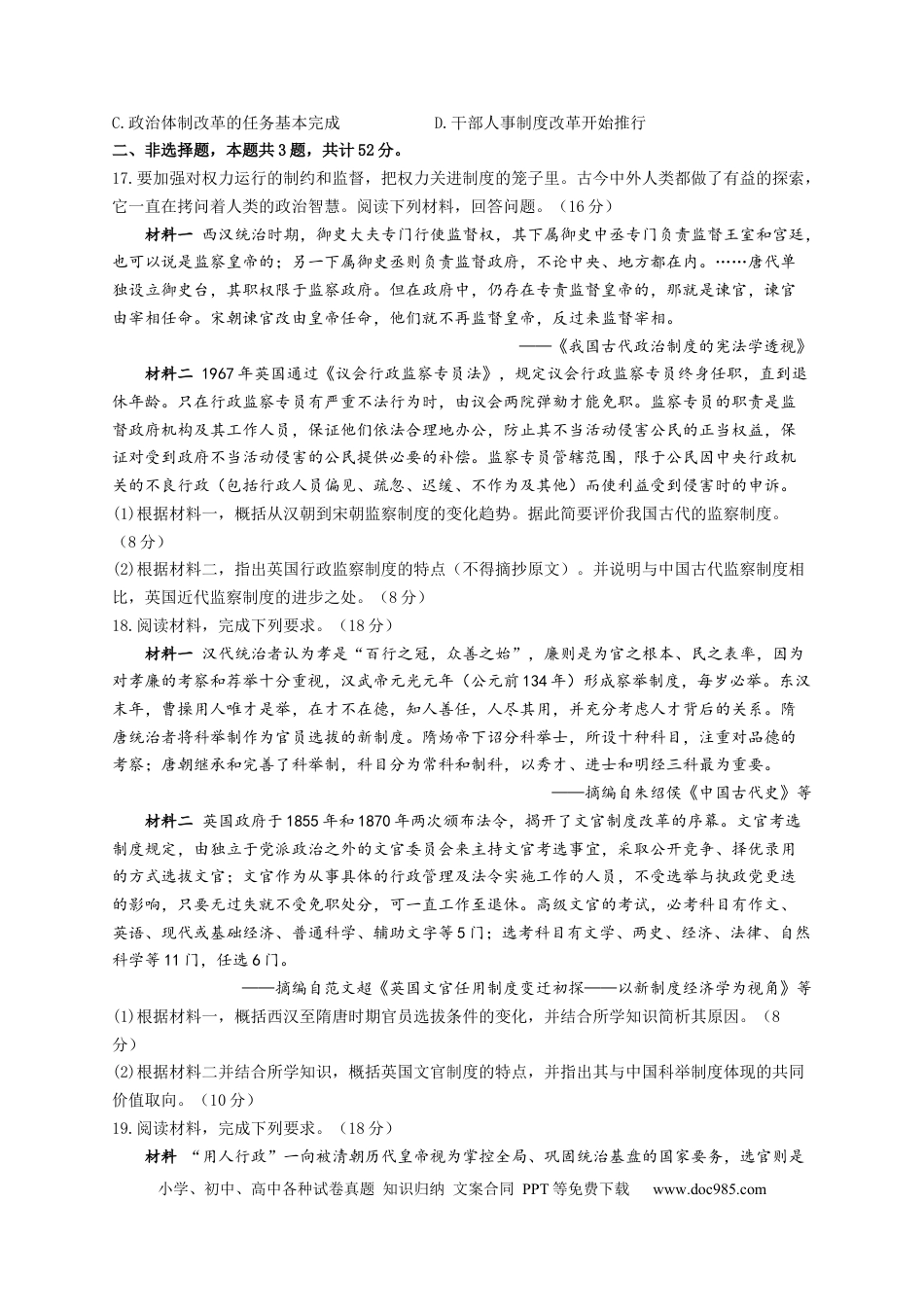 高考历史 2023届高考历史一轮复习大单元检测【新教材】（21）官员的选拔与管理（Word版含解析）.docx