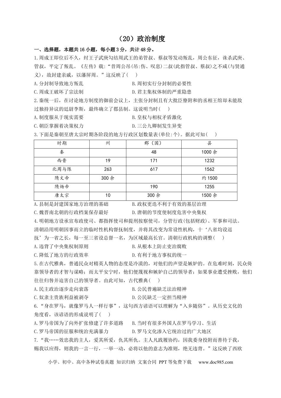 高考历史 2023届高考历史一轮复习大单元检测【新教材】（20）政治制度（Word版含解析）.docx