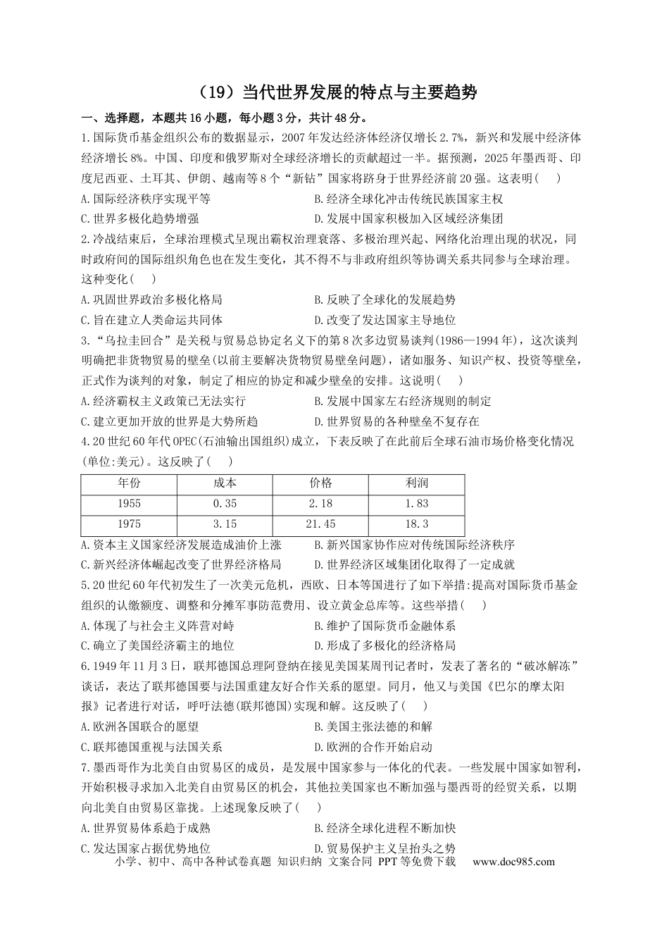 高考历史 2023届高考历史一轮复习大单元检测【新教材】（19）当代世界发展的特点与主要趋势（Word版含解析）.docx