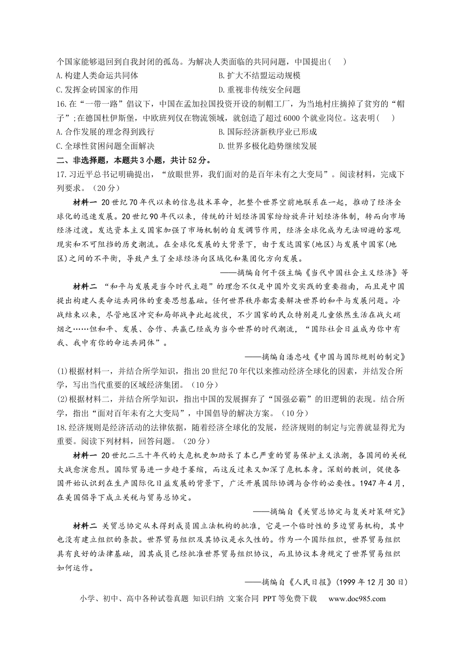 高考历史 2023届高考历史一轮复习大单元检测【新教材】（19）当代世界发展的特点与主要趋势（Word版含解析）.docx