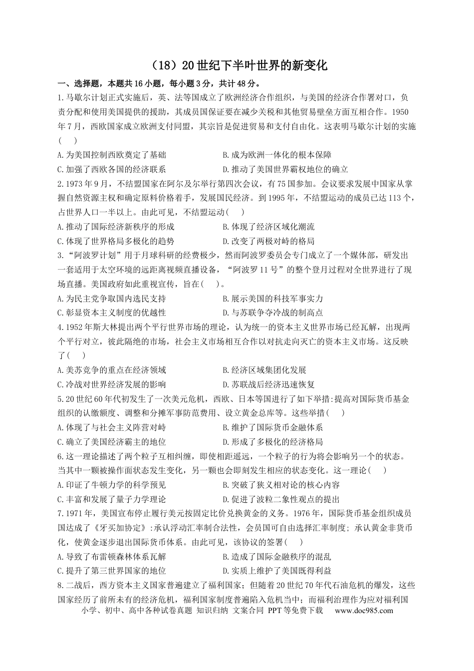 高考历史 2023届高考历史一轮复习大单元检测【新教材】（18）20世纪下半叶世界的新变化（Word版含解析）.docx