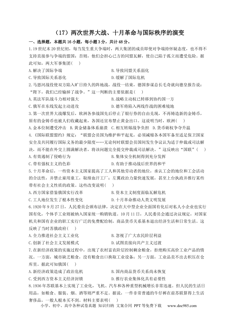 高考历史 2023届高考历史一轮复习大单元检测【新教材】（17）两次世界大战、十月革命与国际秩序的演变（Word版含解析）.docx