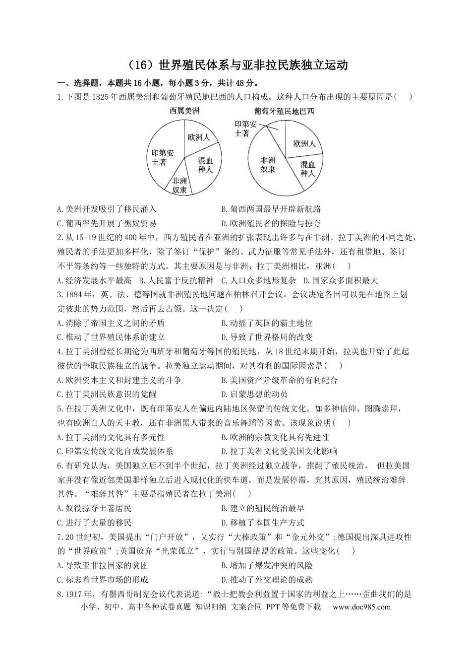 高考历史 2023届高考历史一轮复习大单元检测【新教材】（16）世界殖民体系与亚非拉民族独立运动（Word版，含解析）.docx