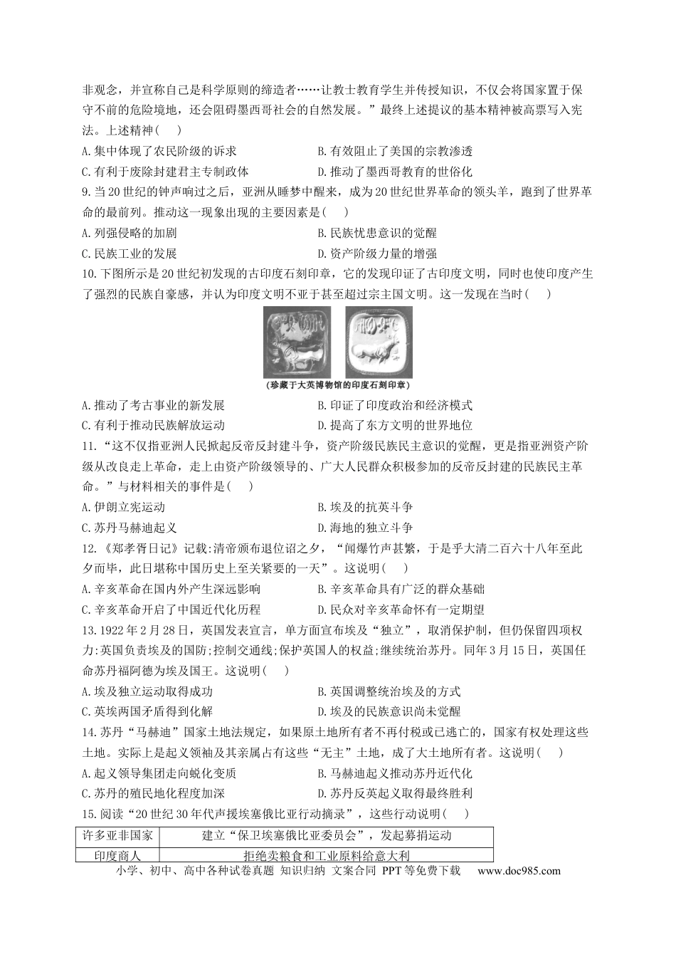 高考历史 2023届高考历史一轮复习大单元检测【新教材】（16）世界殖民体系与亚非拉民族独立运动（Word版，含解析）.docx