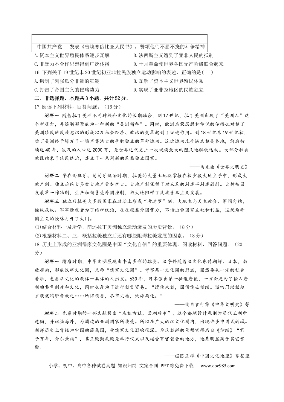 高考历史 2023届高考历史一轮复习大单元检测【新教材】（16）世界殖民体系与亚非拉民族独立运动（Word版，含解析）.docx