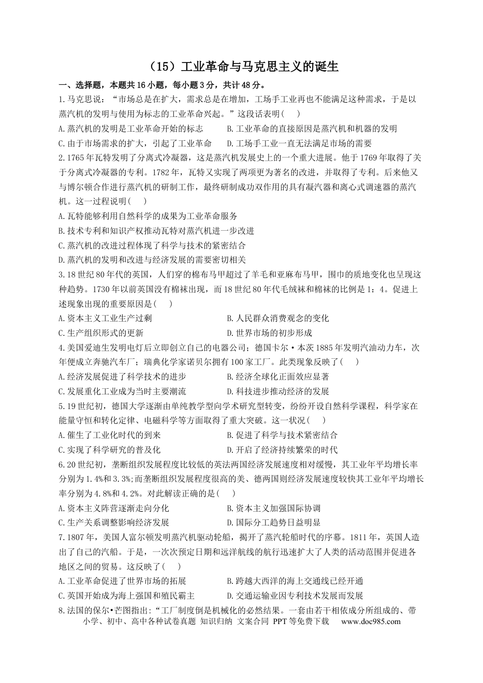 高考历史 2023届高考历史一轮复习大单元检测【新教材】（15）工业革命与马克思主义的诞生（Word版，含解析）.docx