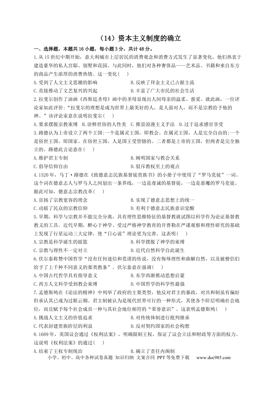 高考历史 2023届高考历史一轮复习大单元检测【新教材】（14）资本主义制度的确立（Word版，含解析）.docx