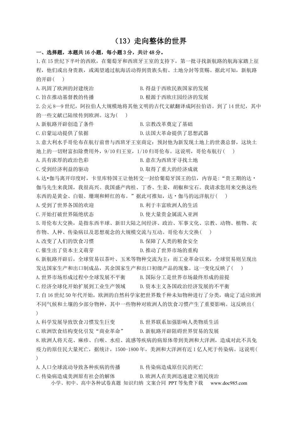 高考历史 2023届高考历史一轮复习大单元检测【新教材】（13）走向整体的世界（Word版，含解析）.docx