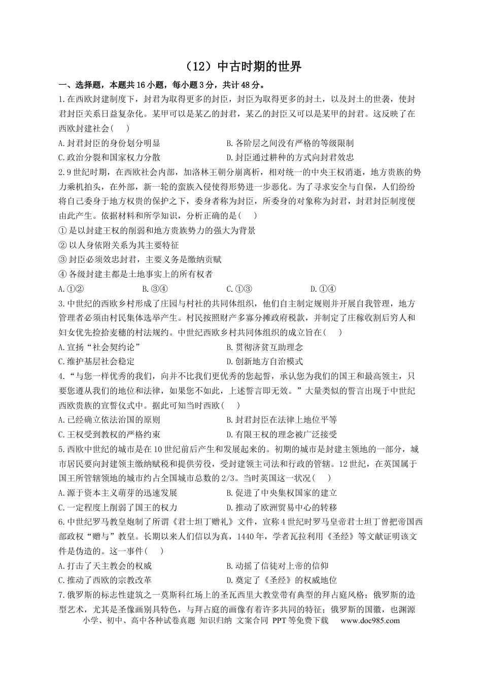 高考历史 2023届高考历史一轮复习大单元检测【新教材】（12）中古时期的世界（Word版含解析）.docx