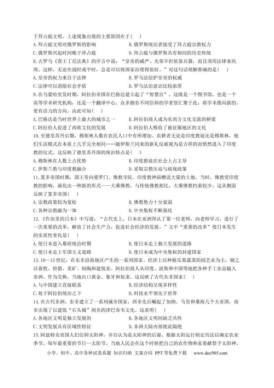 高考历史 2023届高考历史一轮复习大单元检测【新教材】（12）中古时期的世界（Word版含解析）.docx