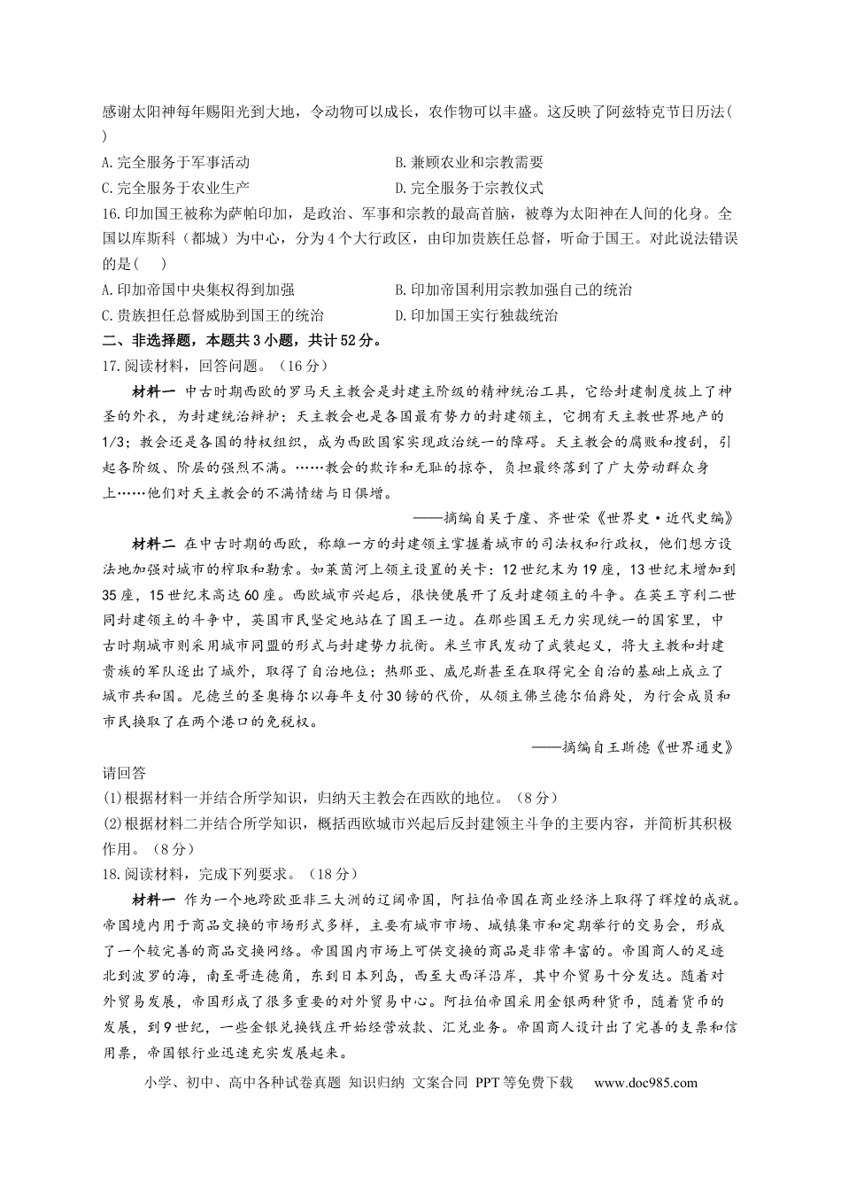高考历史 2023届高考历史一轮复习大单元检测【新教材】（12）中古时期的世界（Word版含解析）.docx