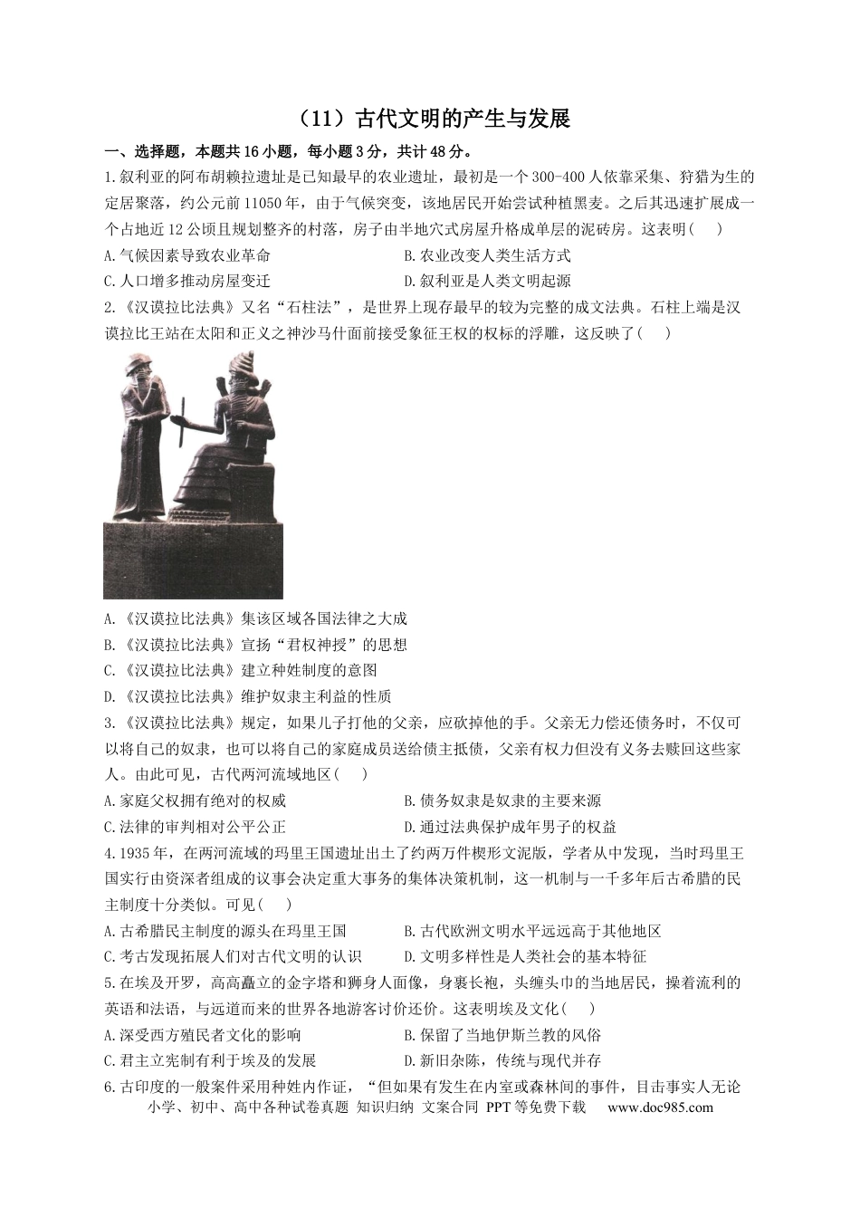 高考历史 2023届高考历史一轮复习大单元检测【新教材】（11）古代文明的产生与发展（Word版含解析）.docx