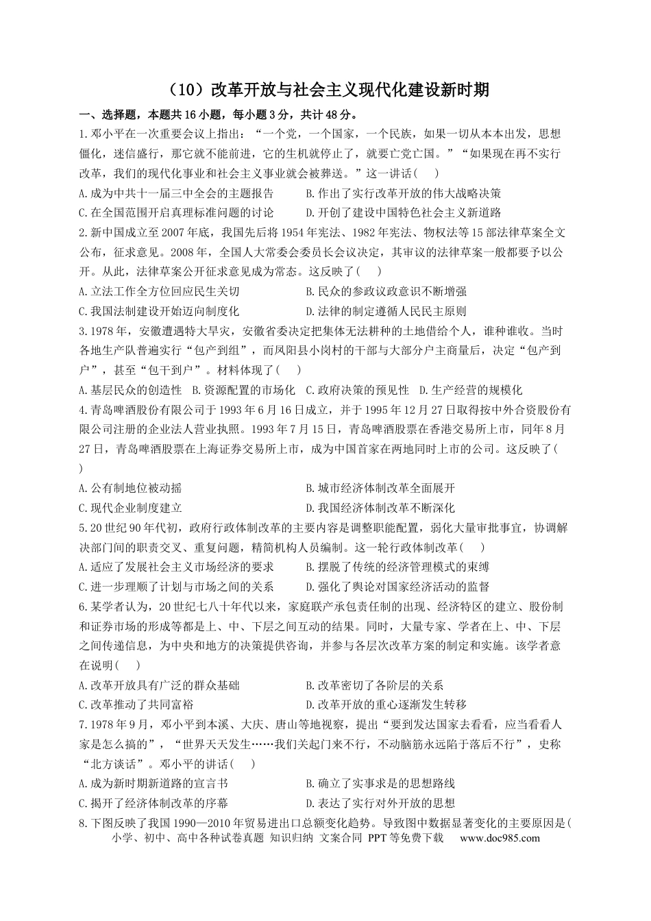 高考历史 2023届高考历史一轮复习大单元检测【新教材】（10）改革开放与社会主义现代化建设新时期（Word版含解析）.docx