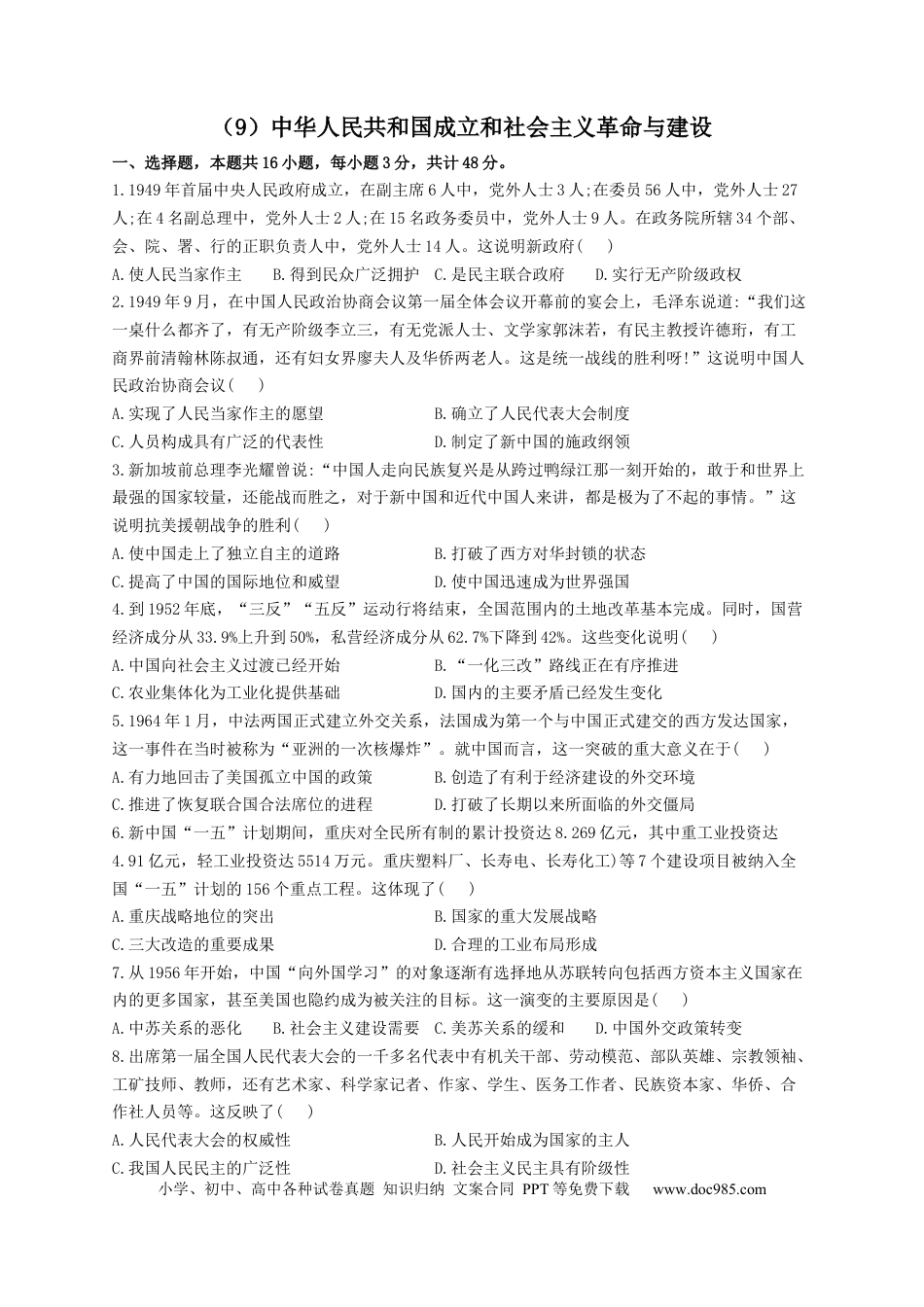 高考历史 2023届高考历史一轮复习大单元检测【新教材】（9）中华人民共和国成立和社会主义革命与建设（Word版含解析）.docx