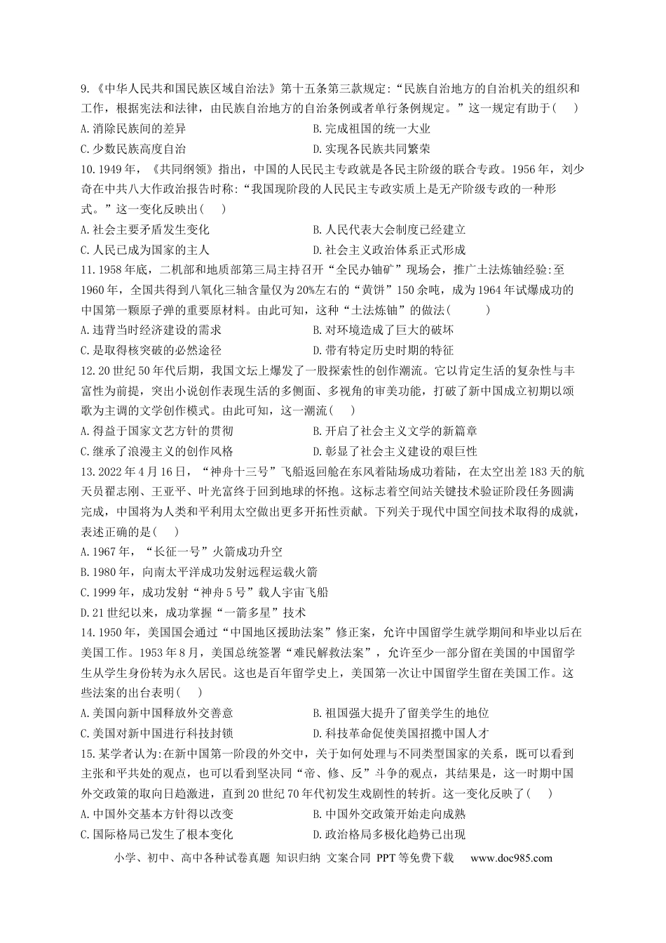 高考历史 2023届高考历史一轮复习大单元检测【新教材】（9）中华人民共和国成立和社会主义革命与建设（Word版含解析）.docx