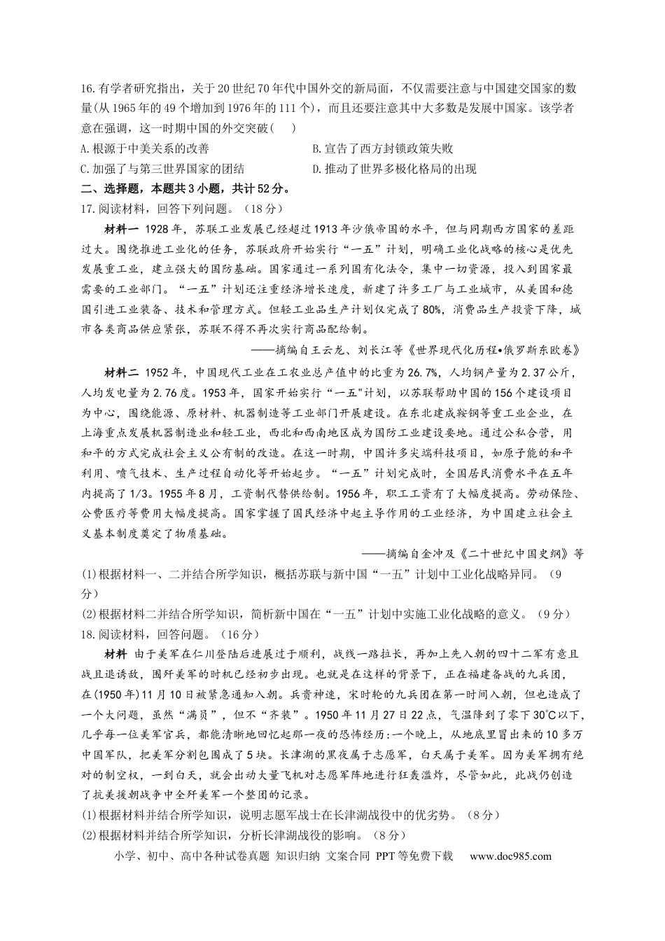 高考历史 2023届高考历史一轮复习大单元检测【新教材】（9）中华人民共和国成立和社会主义革命与建设（Word版含解析）.docx