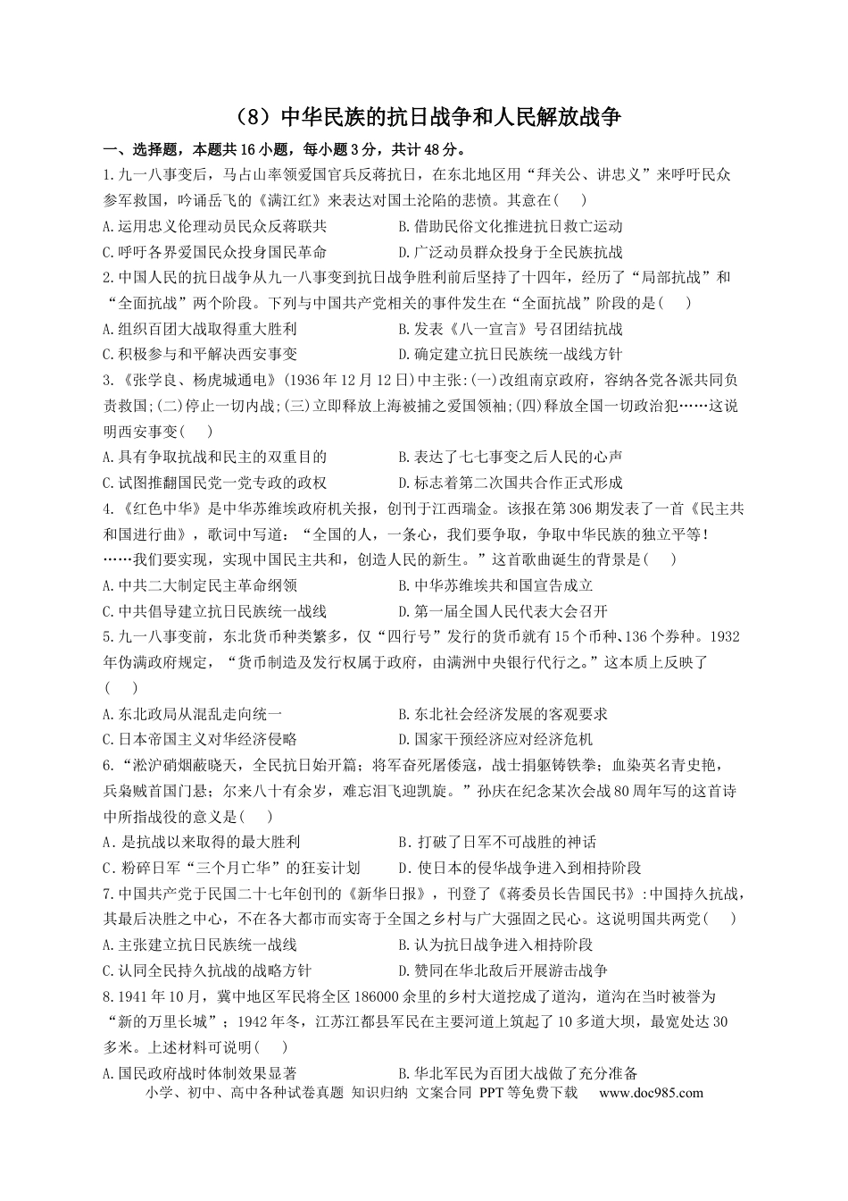 高考历史 2023届高考历史一轮复习大单元检测【新教材】（8）中华民族的抗日战争和人民解放战争（Word版含解析）.docx