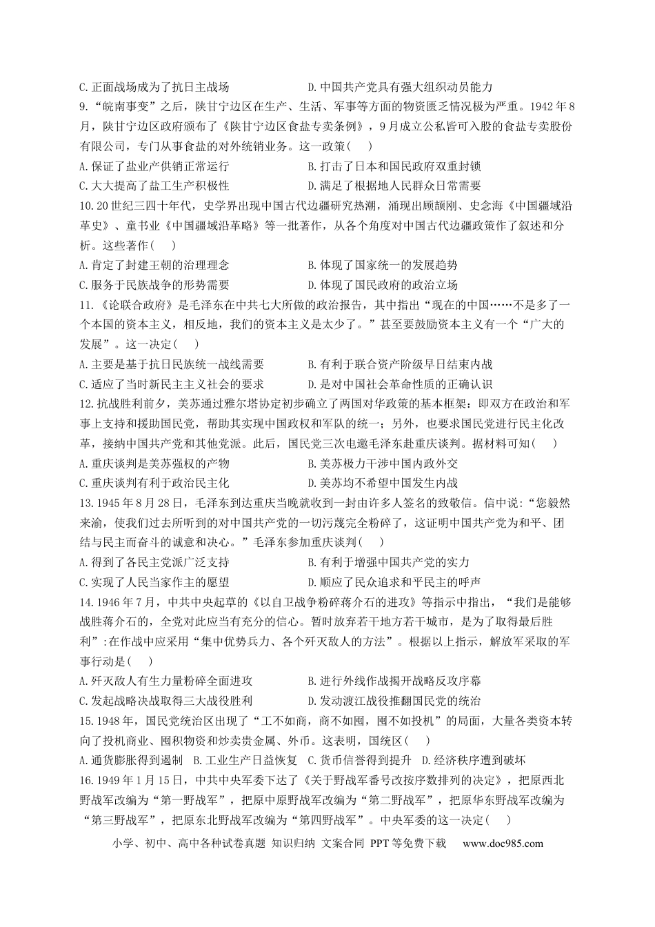 高考历史 2023届高考历史一轮复习大单元检测【新教材】（8）中华民族的抗日战争和人民解放战争（Word版含解析）.docx