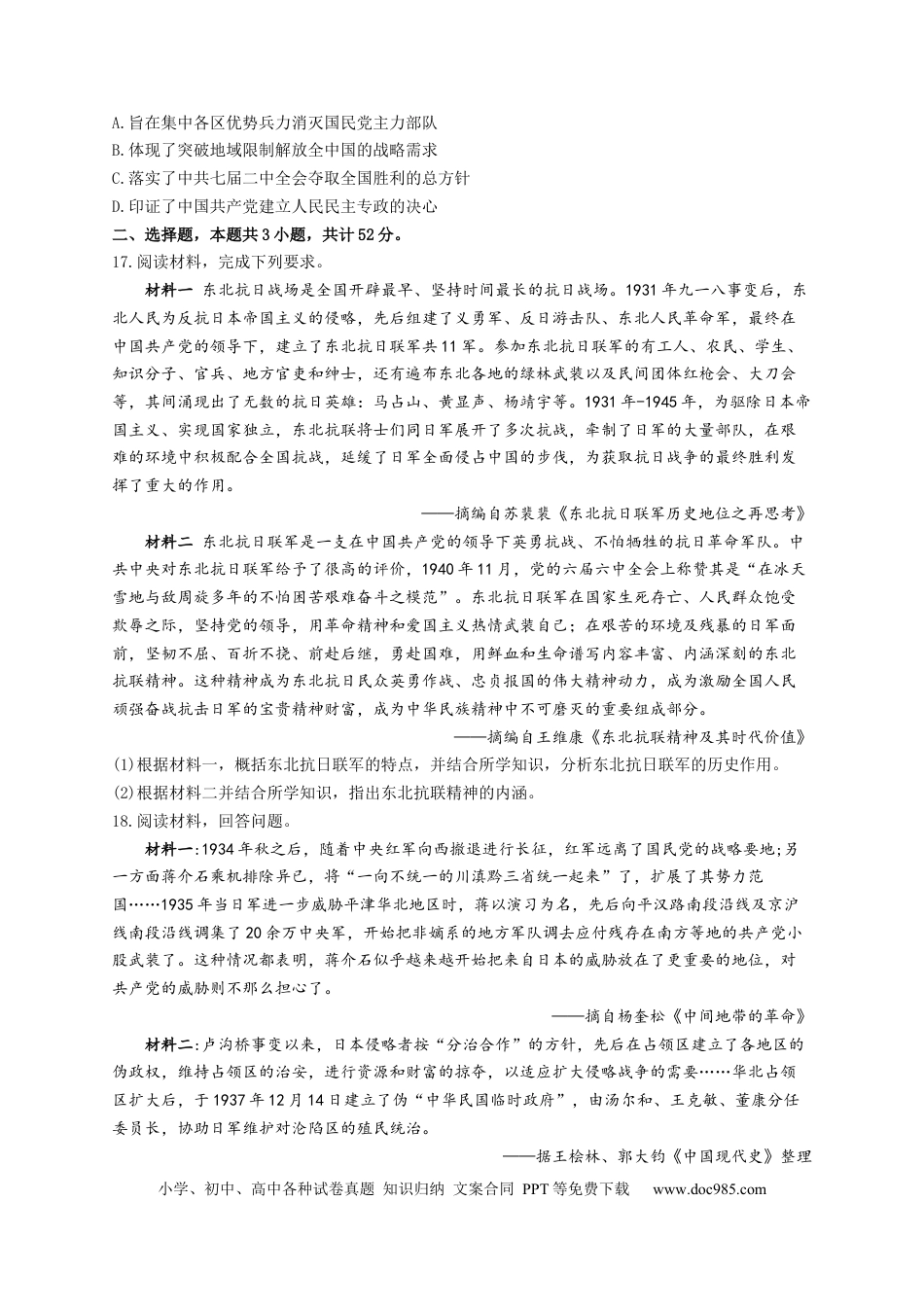 高考历史 2023届高考历史一轮复习大单元检测【新教材】（8）中华民族的抗日战争和人民解放战争（Word版含解析）.docx