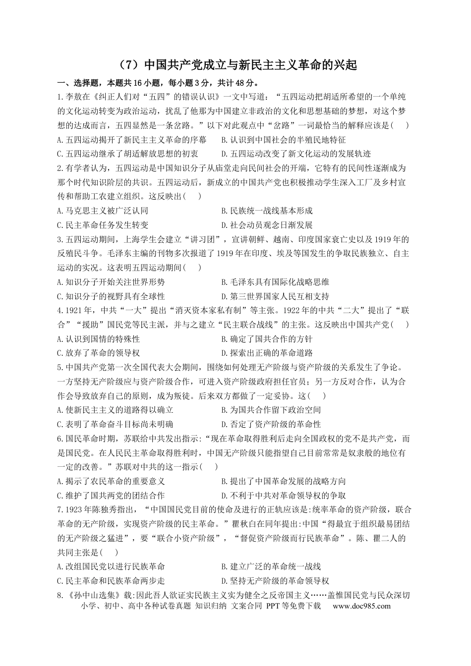 高考历史 2023届高考历史一轮复习大单元检测【新教材】（7）中国共产党成立与新民主主义革命的兴起（Word版含解析）.docx