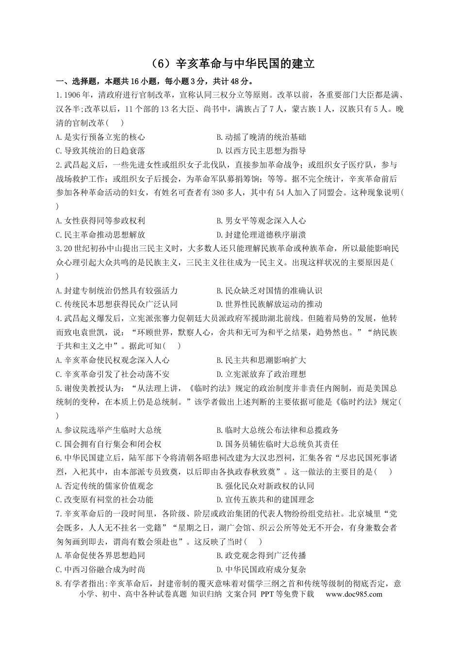 高考历史 2023届高考历史一轮复习大单元检测【新教材】（6）辛亥革命与中华民国的建立（Word版含解析）.docx
