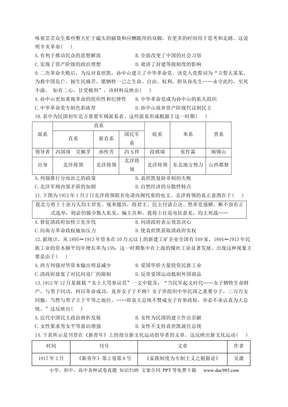 高考历史 2023届高考历史一轮复习大单元检测【新教材】（6）辛亥革命与中华民国的建立（Word版含解析）.docx